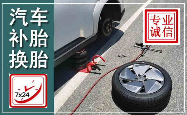 袁州汽车换轮胎,附近上门换轮胎电话