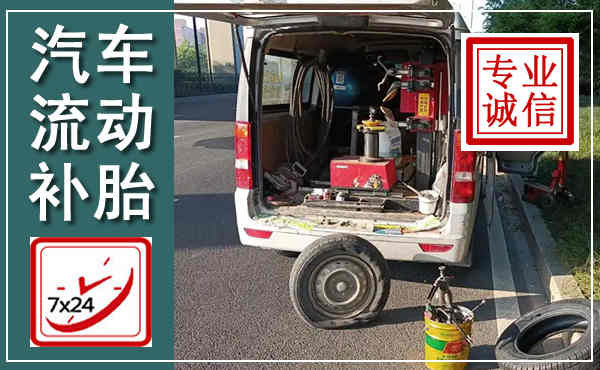 袁州汽车流动补胎,附近补胎电话