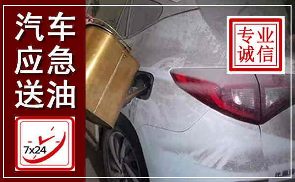 袁州汽车送油救援,附近上门送油电话