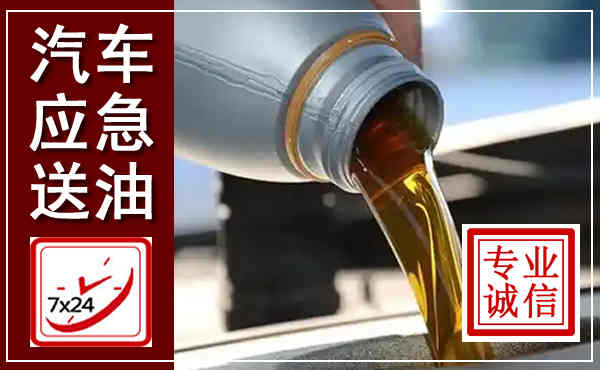 袁州汽车送燃油救援,附近上门送燃油电话