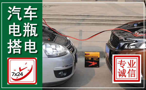袁州汽车搭电,附近电瓶搭电救援电话