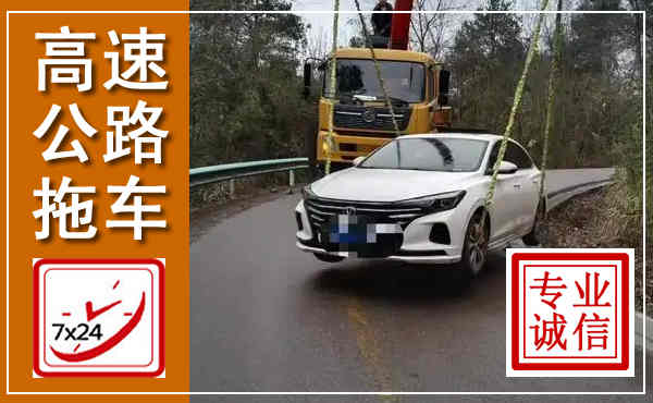 袁州高速公路拖车,附近高速公路拖车救援电话