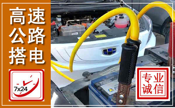 袁州高速公路汽车搭电,中途电瓶维修电话