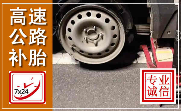 袁州高速公路流动补胎,汽车换轮胎电话