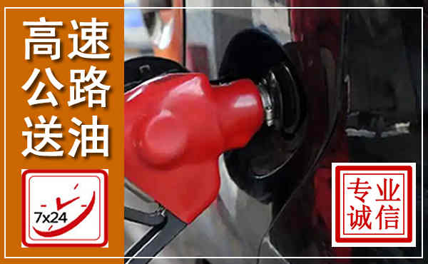 袁州高速公路汽车送油,汽车救援送油电话